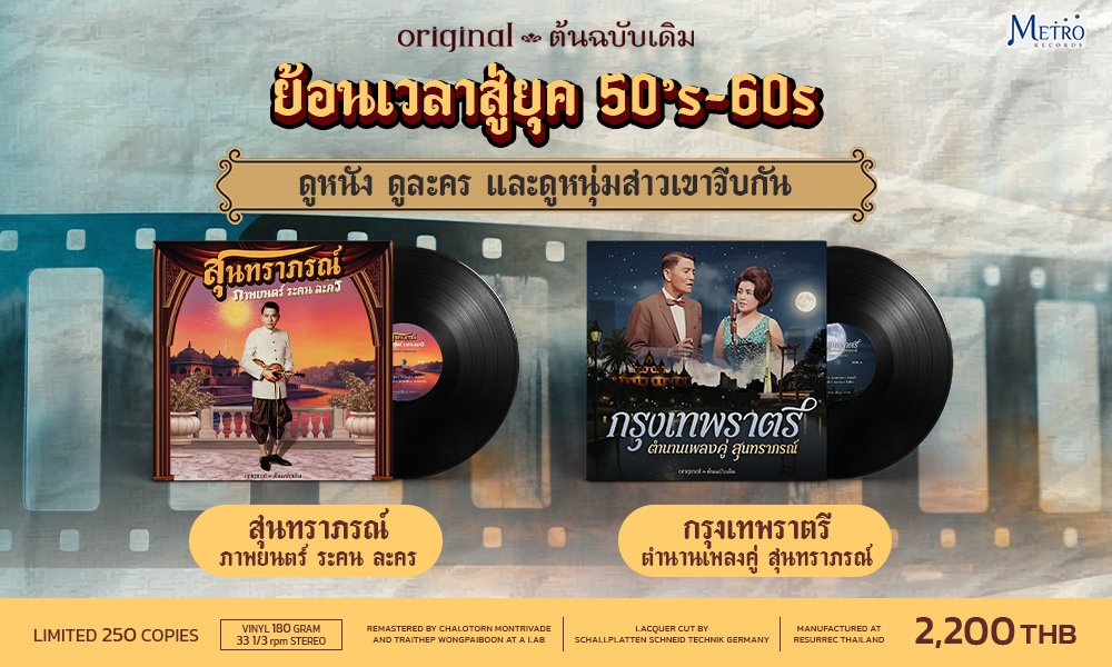2 อัลบั้มแผ่นเสียง สุนทราภรณ์ต้นฉบับเดิม ซาวด์ที่พาเดินทางย้อนเวลา ไปยุค 50’s-60’s 