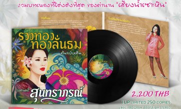 แผ่นเสียง รวงทอง ทองลั่นธม