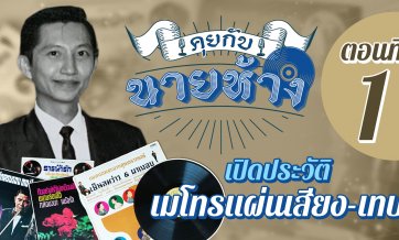 คุยกับนายห้าง EP.1 เปิดประวัติเมโทร / แผ่นเสียงสุนทราภรณ์