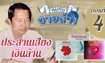 คุยกับนายห้าง EP.4 วงเดอะฮอทเปปเปอร์ ซิงเกอร์ส - ประสานเสียงเงินล้าน