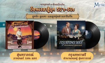 ฟังแผ่นเสียง สุนทราภรณ์ ต้นฉบับเดิม