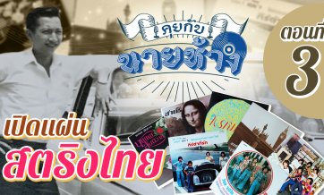 คุยกับนายห้าง EP.3 เปิดแผ่นสตริงไทย