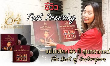 รีวิว Test Pressing แผ่นเสียง 84 ปี สุนทราภรณ์ The Best of Suntaraporn